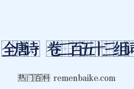 全唐诗·卷二百五十三组词是什么意思的图片